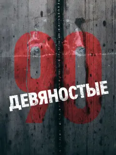 Девяностые российский сериал