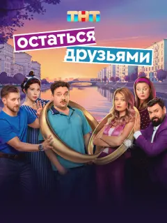 Остаться друзьями