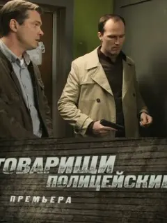 Товарищи полицейские
