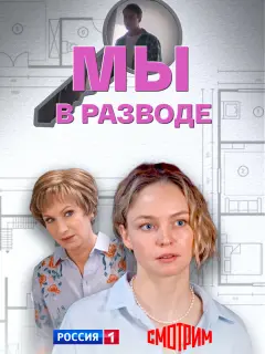 Мы в разводе