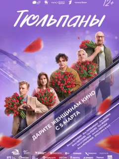 Тюльпаны