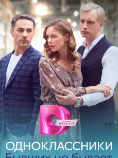 Одноклассники. Бывших не бывает